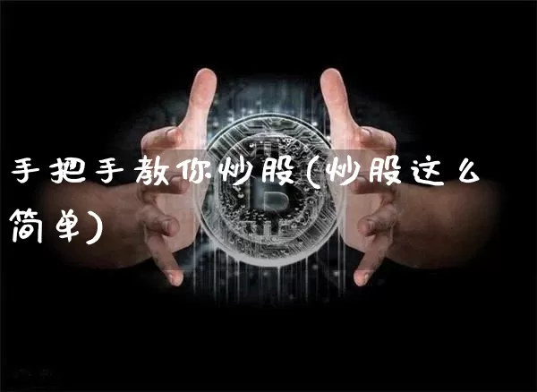 手把手教你炒股(炒股这么简单)_https://www.jyywjc.com_股票行情_第1张