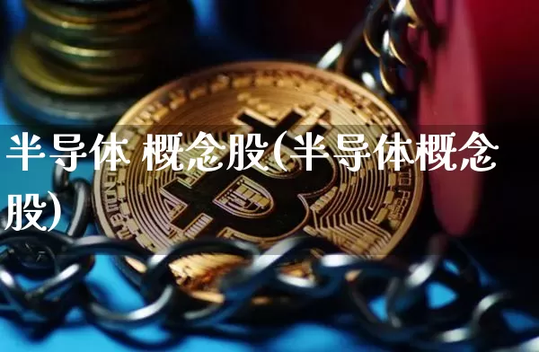 半导体 概念股(半导体概念股)_https://www.jyywjc.com_深交所_第1张