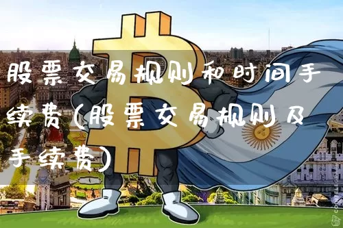 股票交易规则和时间手续费(股票交易规则及手续费)_https://www.jyywjc.com_深交所_第1张