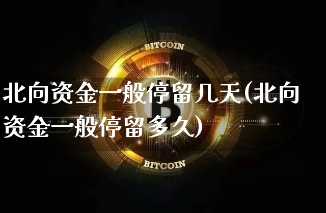 北向资金一般停留几天(北向资金一般停留多久)_https://www.jyywjc.com_股票板块_第1张