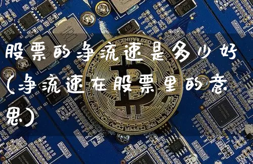 股票的净流速是多少好(净流速在股票里的意思)_https://www.jyywjc.com_股票板块_第1张