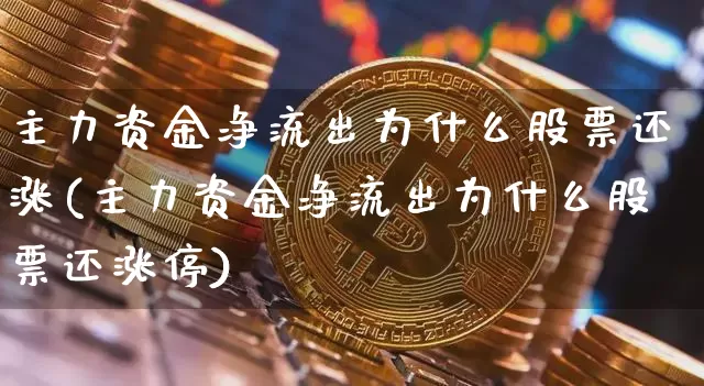 主力资金净流出为什么股票还涨(主力资金净流出为什么股票还涨停)_https://www.jyywjc.com_股票价格_第1张