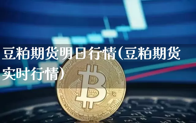 豆粕期货明日行情(豆粕期货实时行情)_https://www.jyywjc.com_股票板块_第1张