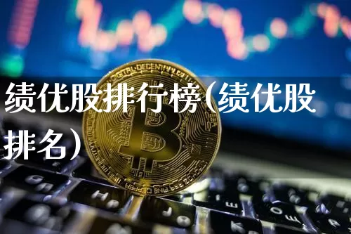 绩优股排行榜(绩优股排名)_https://www.jyywjc.com_股票板块_第1张