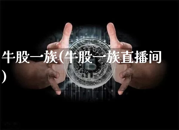 牛股一族(牛股一族直播间)_https://www.jyywjc.com_股票板块_第1张