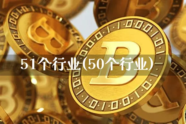 51个行业(50个行业)_https://www.jyywjc.com_股票价格_第1张