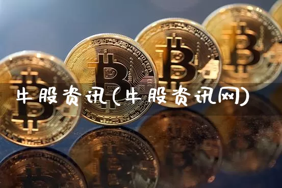 牛股资讯(牛股资讯网)_https://www.jyywjc.com_股票行情_第1张