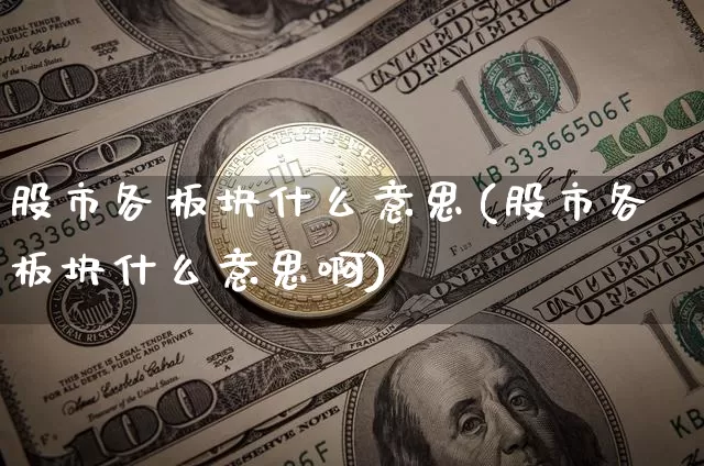 股市各板块什么意思(股市各板块什么意思啊)_https://www.jyywjc.com_科创板_第1张
