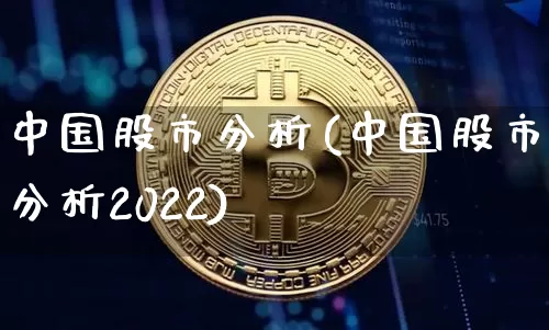 中国股市分析(中国股市分析2022)_https://www.jyywjc.com_科创板_第1张