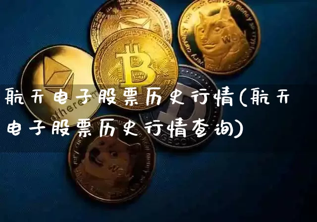 航天电子股票历史行情(航天电子股票历史行情查询)_https://www.jyywjc.com_股票趋势_第1张