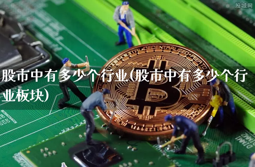 股市中有多少个行业(股市中有多少个行业板块)_https://www.jyywjc.com_北交所_第1张