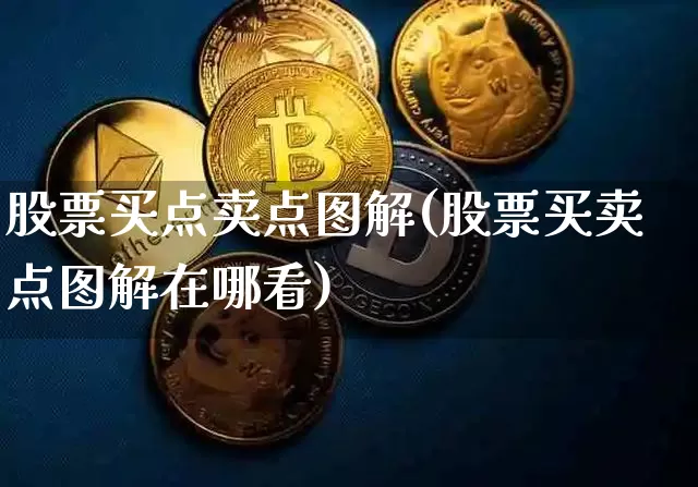 股票买点卖点图解(股票买卖点图解在哪看)_https://www.jyywjc.com_科创板_第1张