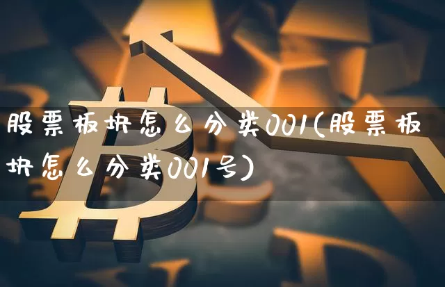 股票板块怎么分类001(股票板块怎么分类001号)_https://www.jyywjc.com_北交所_第1张