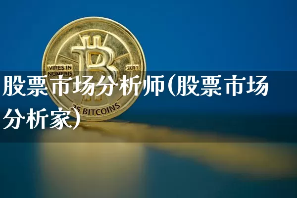 股票市场分析师(股票市场分析家)_https://www.jyywjc.com_创业板_第1张