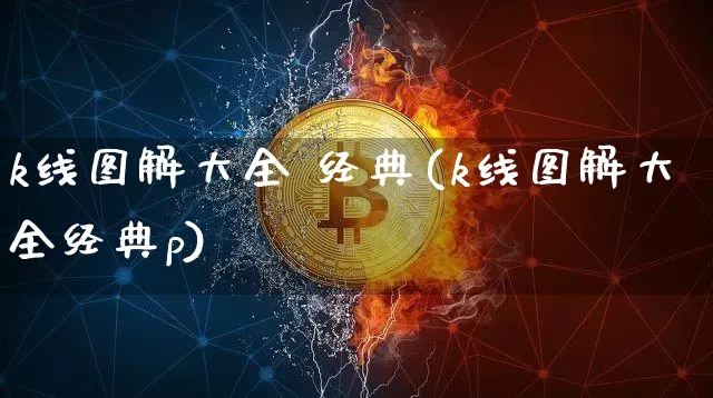 k线图解大全 经典(k线图解大全经典p)_https://www.jyywjc.com_股票行情_第1张