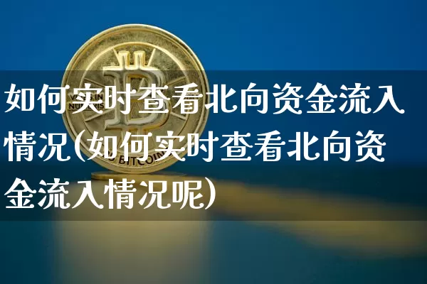 如何实时查看北向资金流入情况(如何实时查看北向资金流入情况呢)_https://www.jyywjc.com_股票价格_第1张
