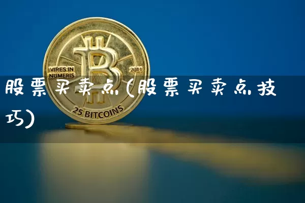 股票买卖点(股票买卖点技巧)_https://www.jyywjc.com_股票价格_第1张