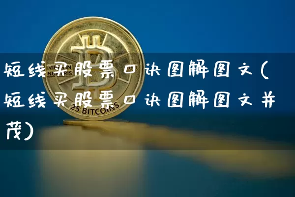 短线买股票口诀图解图文(短线买股票口诀图解图文并茂)_https://www.jyywjc.com_股票趋势_第1张