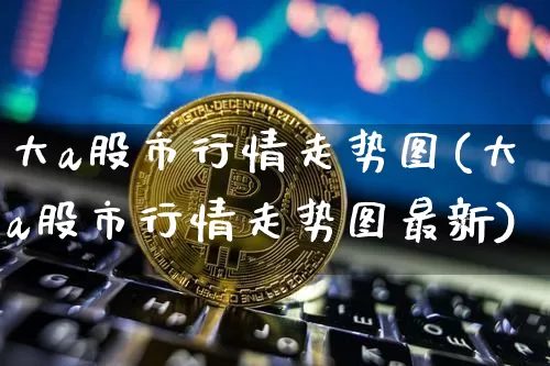 大a股市行情走势图(大a股市行情走势图最新)_https://www.jyywjc.com_科创板_第1张