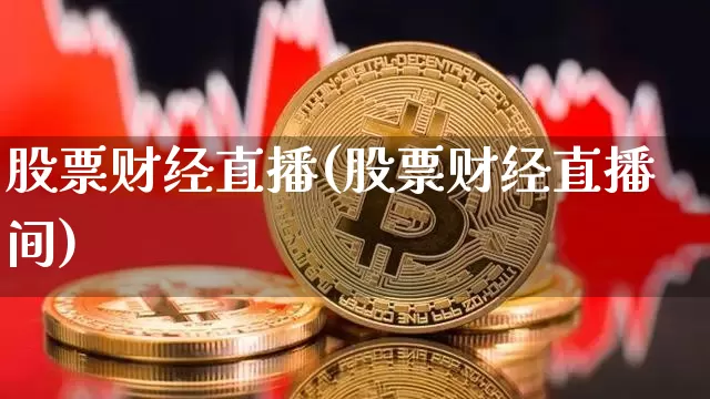 股票财经直播(股票财经直播间)_https://www.jyywjc.com_股票_第1张
