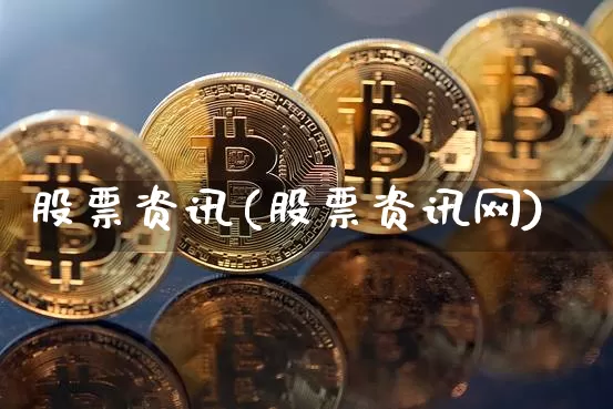 股票资讯(股票资讯网)_https://www.jyywjc.com_深交所_第1张