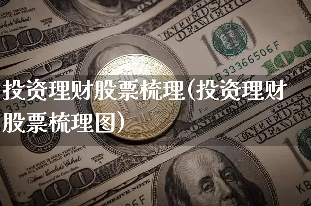 投资理财股票梳理(投资理财股票梳理图)_https://www.jyywjc.com_科创板_第1张