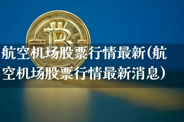 航空机场股票行情最新(航空机场股票行情最新消息)_https://www.jyywjc.com_股票趋势_第1张
