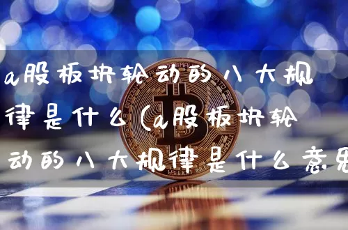 a股板块轮动的八大规律是什么(a股板块轮动的八大规律是什么意思)_https://www.jyywjc.com_创业板_第1张