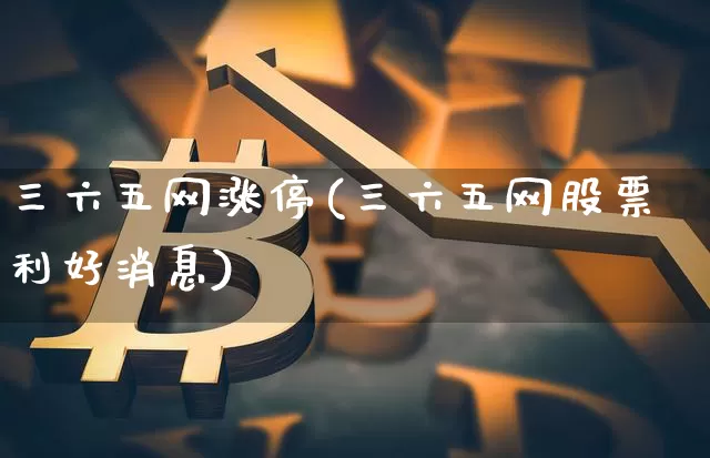 三六五网涨停(三六五网股票利好消息)_https://www.jyywjc.com_股票价格_第1张