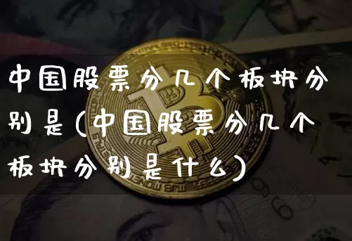中国股票分几个板块分别是(中国股票分几个板块分别是什么)_https://www.jyywjc.com_北交所_第1张