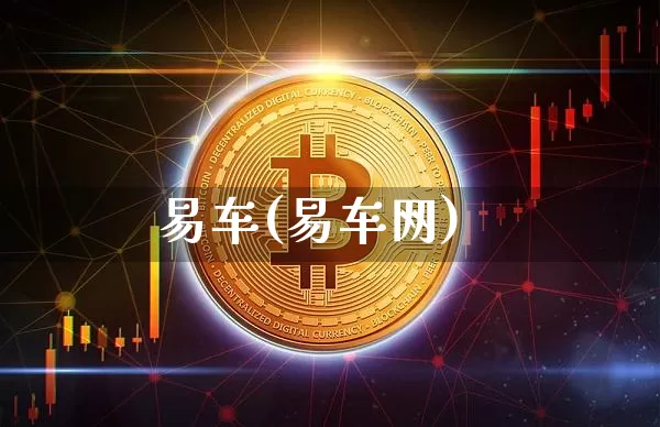 易车(易车网)_https://www.jyywjc.com_股票板块_第1张