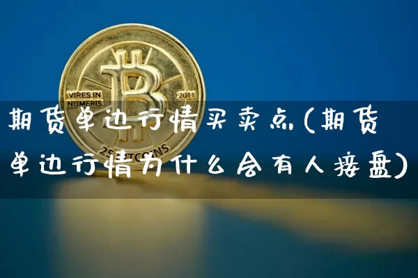 期货单边行情买卖点(期货单边行情为什么会有人接盘)_https://www.jyywjc.com_股票_第1张