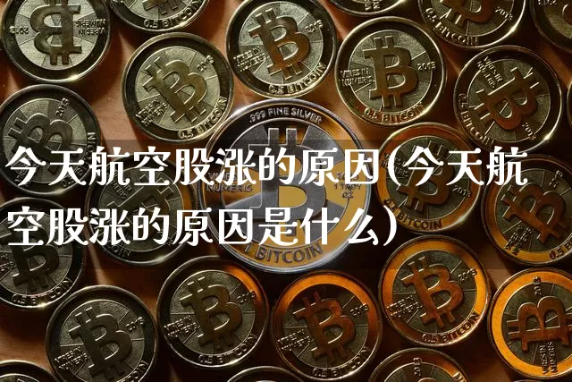 今天航空股涨的原因(今天航空股涨的原因是什么)_https://www.jyywjc.com_股票行情_第1张