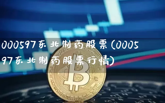 000597东北制药股票(000597东北制药股票行情)_https://www.jyywjc.com_股票行情_第1张