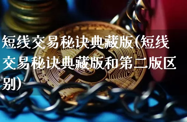 短线交易秘诀典藏版(短线交易秘诀典藏版和第二版区别)_https://www.jyywjc.com_股票价格_第1张