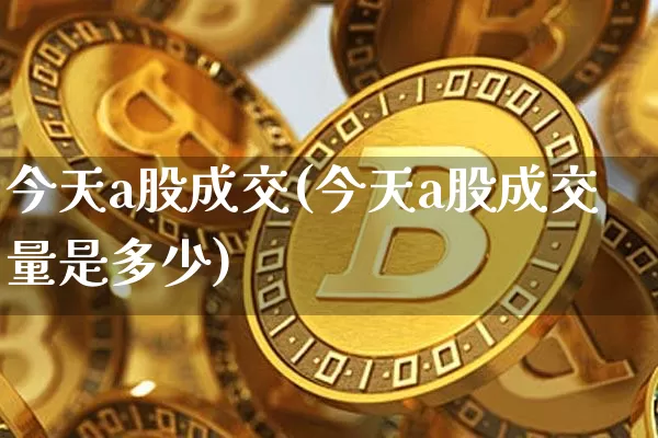今天a股成交(今天a股成交量是多少)_https://www.jyywjc.com_科创板_第1张