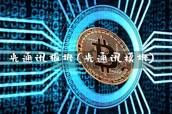 光通讯板块(光通讯模块)_https://www.jyywjc.com_股票价格_第1张