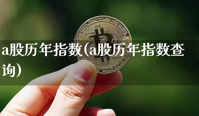 a股历年指数(a股历年指数查询)_https://www.jyywjc.com_创业板_第1张