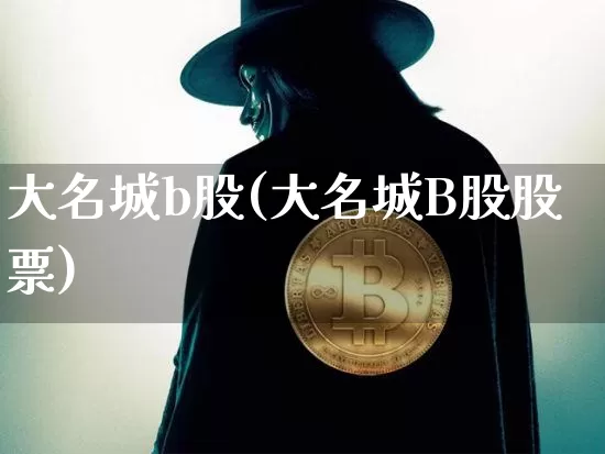 大名城b股(大名城B股股票)_https://www.jyywjc.com_股票趋势_第1张