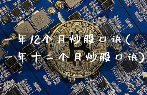 一年12个月炒股口诀(一年十二个月炒股口诀)_https://www.jyywjc.com_上交所_第1张