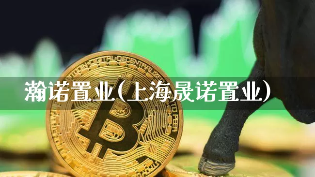 瀚诺置业(上海晟诺置业)_https://www.jyywjc.com_股票_第1张