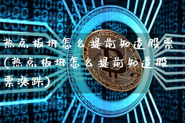 热点板块怎么提前知道股票(热点板块怎么提前知道股票涨跌)_https://www.jyywjc.com_科创板_第1张