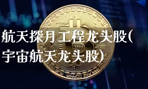 航天探月工程龙头股(宇宙航天龙头股)_https://www.jyywjc.com_股票价格_第1张