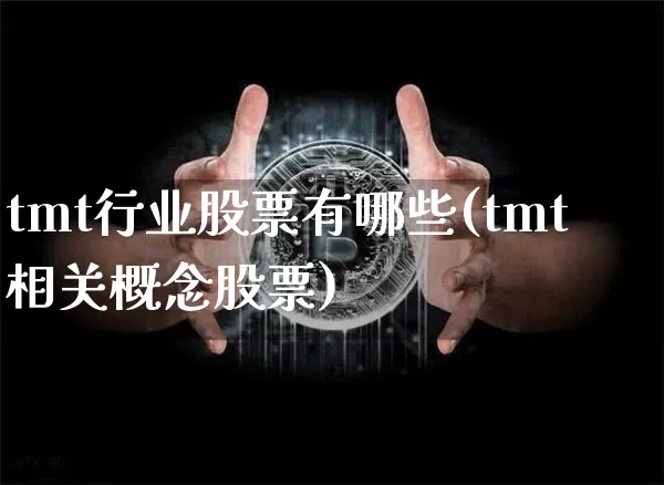 tmt行业股票有哪些(tmt相关概念股票)_https://www.jyywjc.com_股票板块_第1张