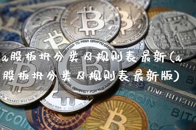 a股板块分类及规则表最新(a股板块分类及规则表最新版)_https://www.jyywjc.com_北交所_第1张