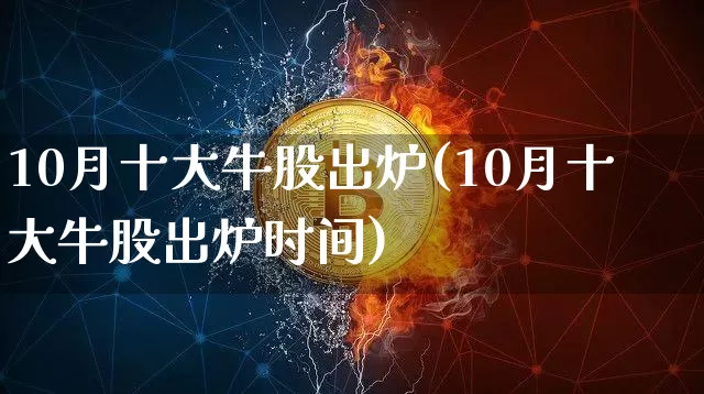 10月十大牛股出炉(10月十大牛股出炉时间)_https://www.jyywjc.com_股票板块_第1张