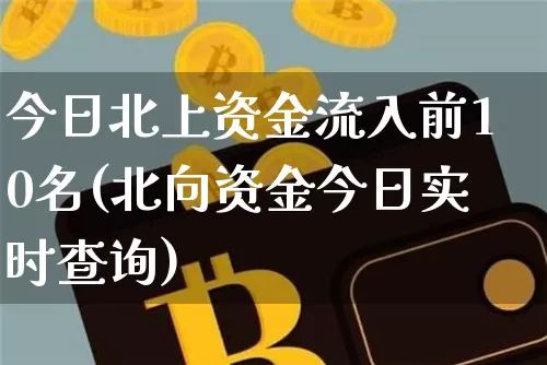 今日北上资金流入前10名(北向资金今日实时查询)_https://www.jyywjc.com_股票趋势_第1张