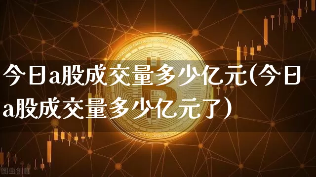 今日a股成交量多少亿元(今日a股成交量多少亿元了)_https://www.jyywjc.com_上交所_第1张