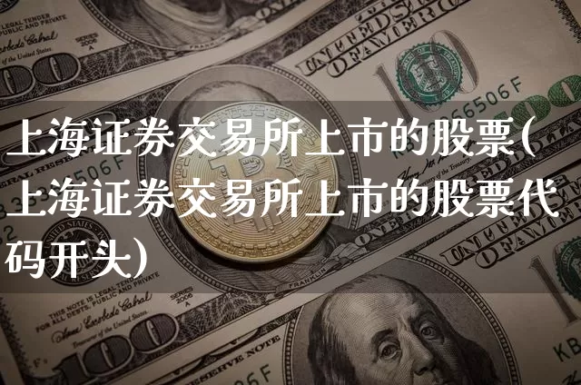 上海证券交易所上市的股票(上海证券交易所上市的股票代码开头)_https://www.jyywjc.com_创业板_第1张