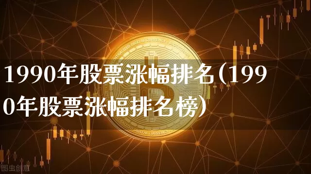 1990年股票涨幅排名(1990年股票涨幅排名榜)_https://www.jyywjc.com_股票价格_第1张
